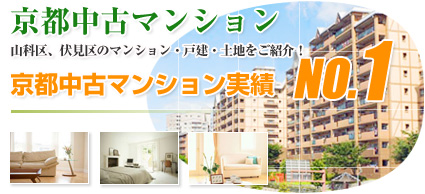 京都中古マンション情報山科区、伏見区販売中のマンションをご紹介！！